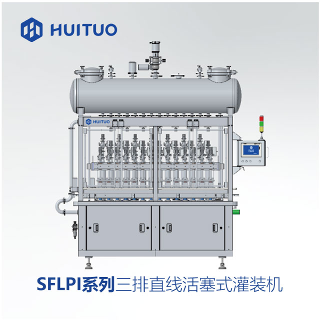 SFLPI系列三排直线活塞式灌装机