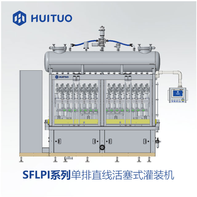 SFLPI系列单排直线活塞式灌装机